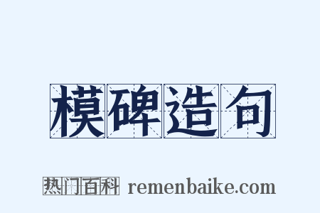 模碑造句是什么意思的图片